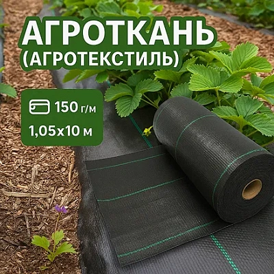 Агроткань (агротекстиль) 150 г/м2 — размер 1.05х10 м.